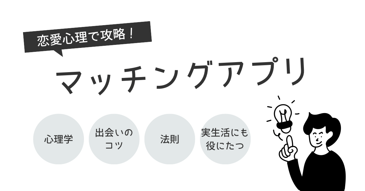 安心して出会えるマッチングアプリを比較・紹介